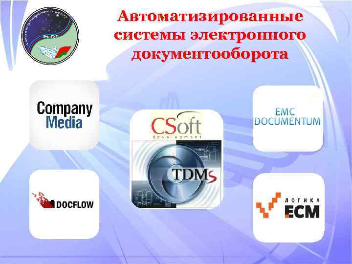 Автоматизированные системы электронного документооборота 