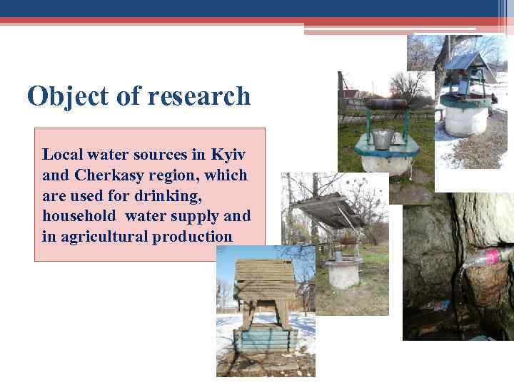 Object of research Local water sources in Kyiv and Cherkasy region, which are used