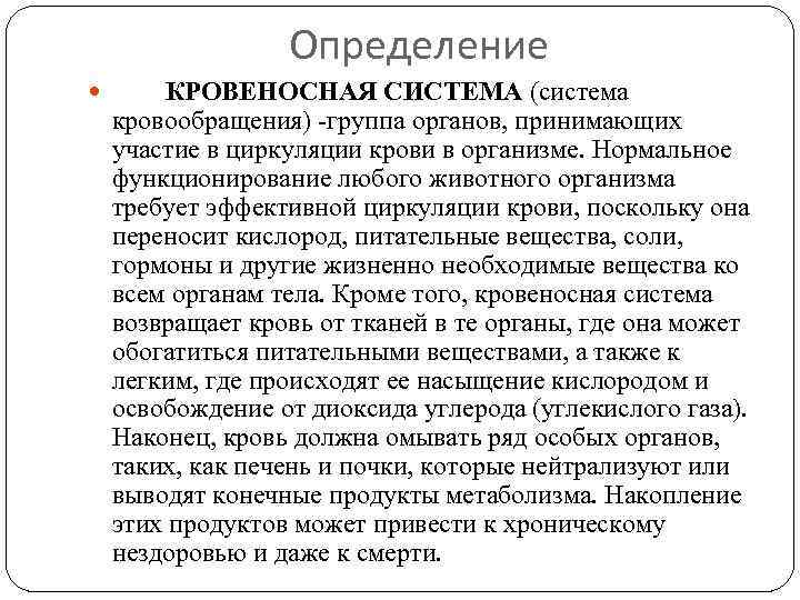 Определение КРОВЕНОСНАЯ СИСТЕМА (система кровообращения) -группа органов, принимающих участие в циркуляции крови в организме.