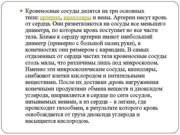  Кровеносные сосуды делятся на три основных типа: артерии, капилляры и вены. Артерии несут