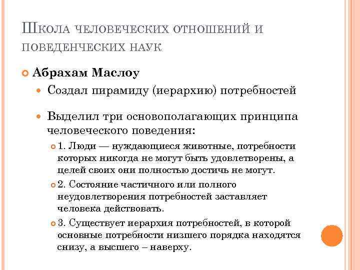 ШКОЛА ЧЕЛОВЕЧЕСКИХ ОТНОШЕНИЙ И ПОВЕДЕНЧЕСКИХ НАУК Абрахам Маслоу Создал пирамиду (иерархию) потребностей Выделил три