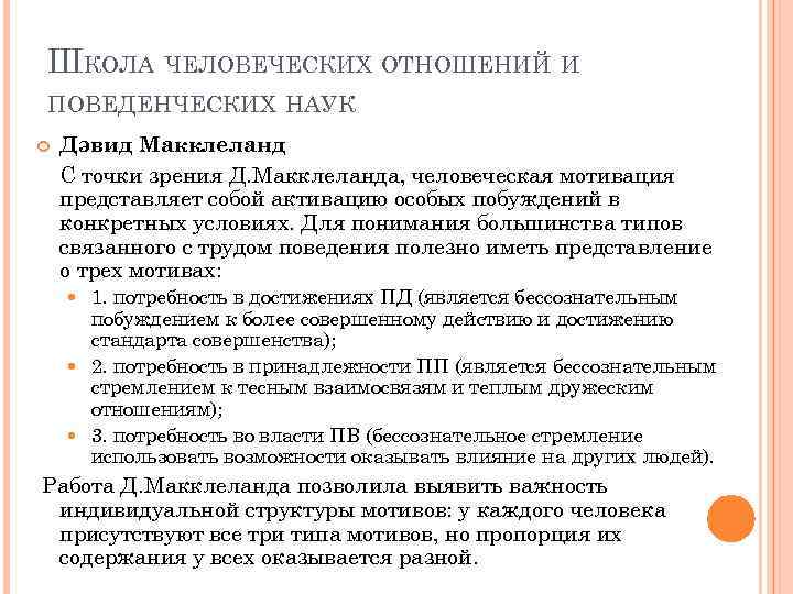 ШКОЛА ЧЕЛОВЕЧЕСКИХ ОТНОШЕНИЙ И ПОВЕДЕНЧЕСКИХ НАУК Дэвид Макклеланд С точки зрения Д. Макклеланда, человеческая