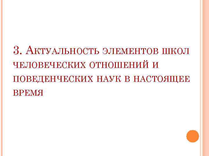 3. АКТУАЛЬНОСТЬ ЭЛЕМЕНТОВ ШКОЛ ЧЕЛОВЕЧЕСКИХ ОТНОШЕНИЙ И ПОВЕДЕНЧЕСКИХ НАУК В НАСТОЯЩЕЕ ВРЕМЯ 