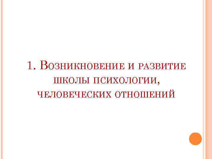 1. ВОЗНИКНОВЕНИЕ И РАЗВИТИЕ ШКОЛЫ ПСИХОЛОГИИ, ЧЕЛОВЕЧЕСКИХ ОТНОШЕНИЙ 