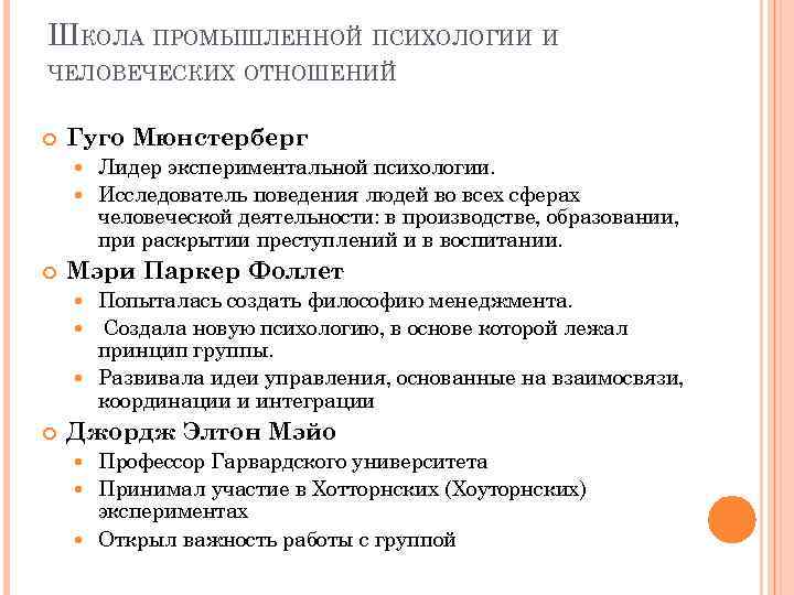 ШКОЛА ПРОМЫШЛЕННОЙ ПСИХОЛОГИИ И ЧЕЛОВЕЧЕСКИХ ОТНОШЕНИЙ Гуго Мюнстерберг Лидер экспериментальной психологии. Исследователь поведения людей