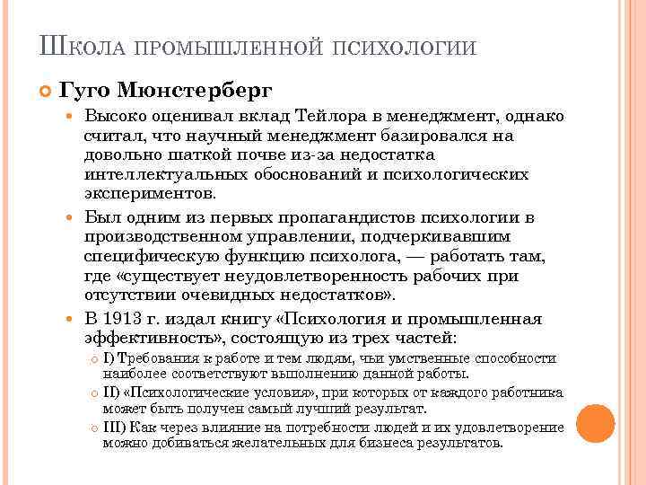 ШКОЛА ПРОМЫШЛЕННОЙ ПСИХОЛОГИИ Гуго Мюнстерберг Высоко оценивал вклад Тейлора в менеджмент, однако считал, что