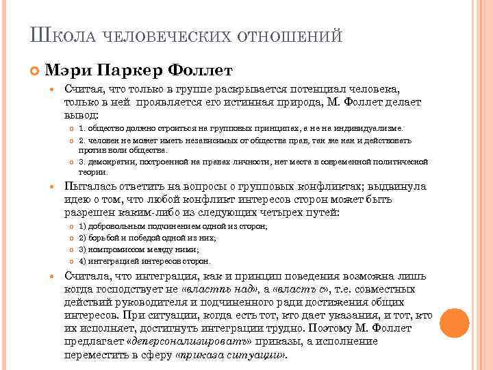 ШКОЛА ЧЕЛОВЕЧЕСКИХ ОТНОШЕНИЙ Мэри Паркер Фоллет Считая, что только в группе раскрывается потенциал человека,