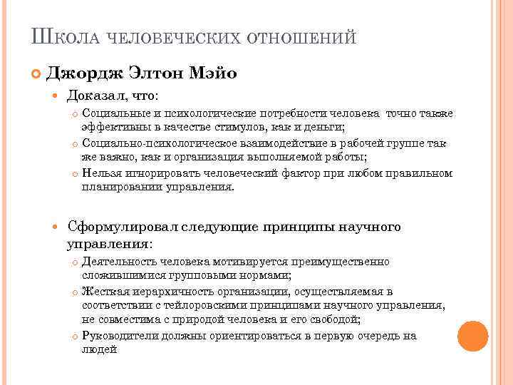 ШКОЛА ЧЕЛОВЕЧЕСКИХ ОТНОШЕНИЙ Джордж Элтон Мэйо Доказал, что: Социальные и психологические потребности человека точно