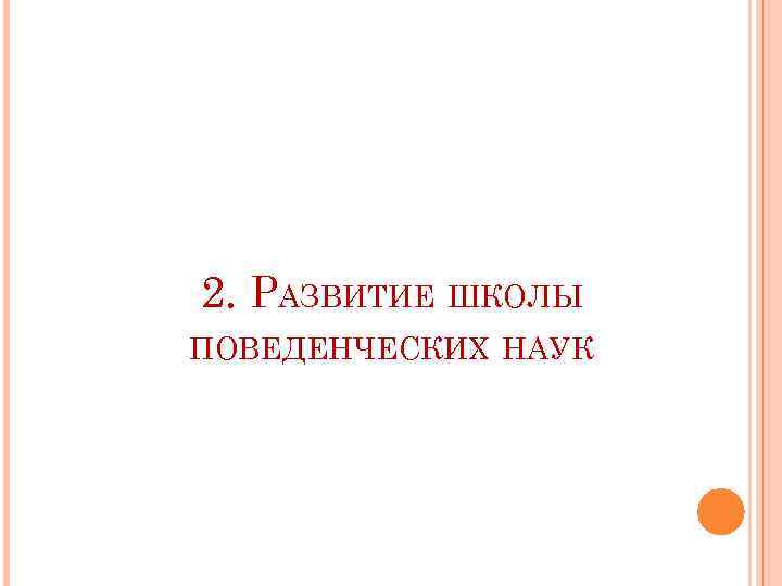 2. РАЗВИТИЕ ШКОЛЫ ПОВЕДЕНЧЕСКИХ НАУК 