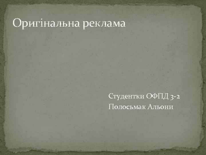 Оригінальна реклама Студентки ОФПД 3 -2 Полосьмак Альони 