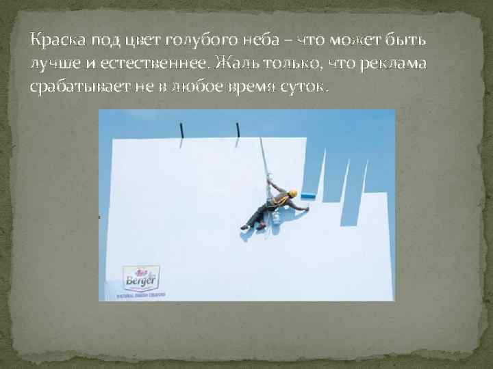 Краска под цвет голубого неба – что может быть лучше и естественнее. Жаль только,