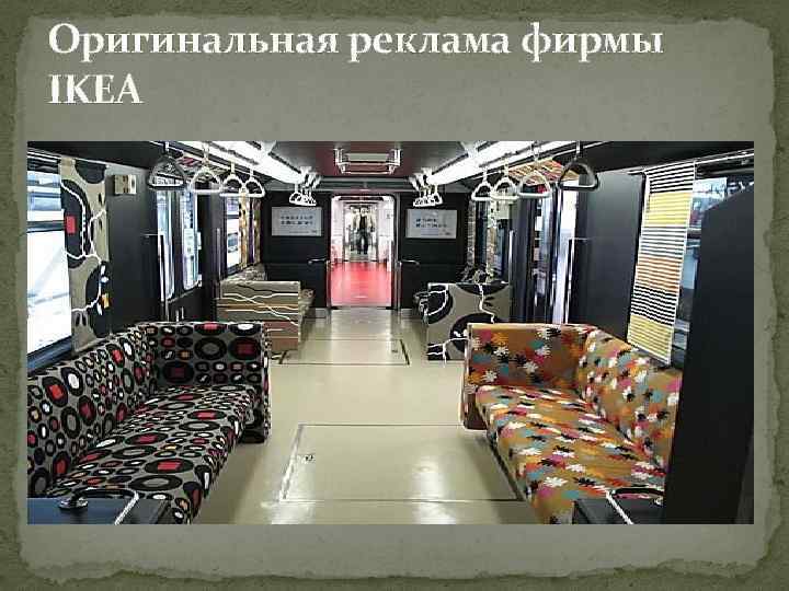 Оригинальная реклама фирмы IKEA 