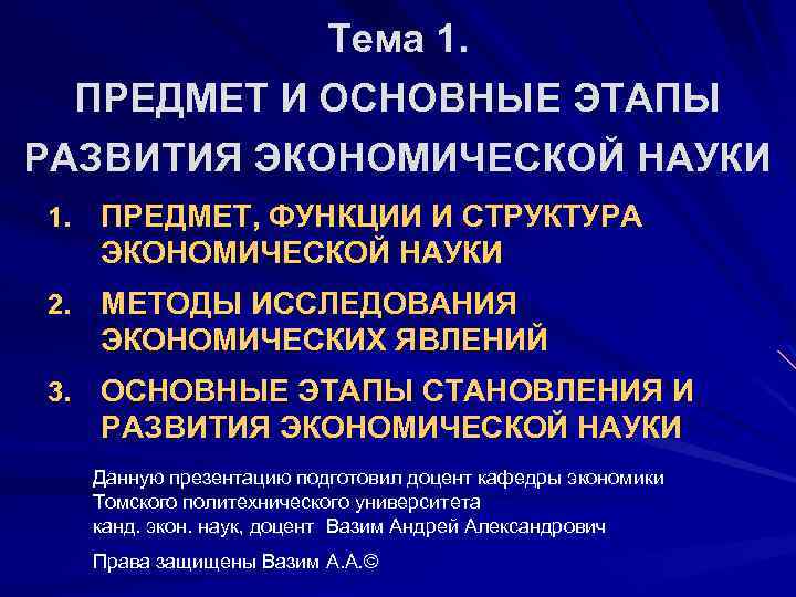 Тема 1. ПРЕДМЕТ И ОСНОВНЫЕ ЭТАПЫ РАЗВИТИЯ ЭКОНОМИЧЕСКОЙ НАУКИ 1. ПРЕДМЕТ, ФУНКЦИИ И СТРУКТУРА