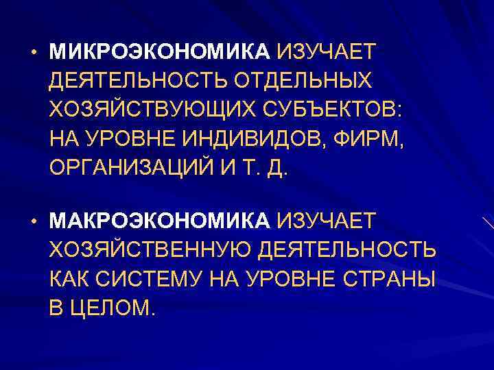  • МИКРОЭКОНОМИКА ИЗУЧАЕТ ДЕЯТЕЛЬНОСТЬ ОТДЕЛЬНЫХ ХОЗЯЙСТВУЮЩИХ СУБЪЕКТОВ: НА УРОВНЕ ИНДИВИДОВ, ФИРМ, ОРГАНИЗАЦИЙ И