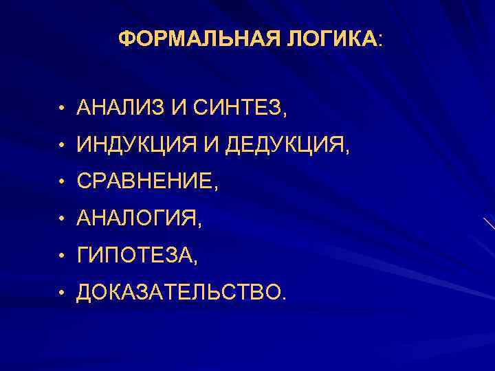  ФОРМАЛЬНАЯ ЛОГИКА: • АНАЛИЗ И СИНТЕЗ, • ИНДУКЦИЯ И ДЕДУКЦИЯ, • СРАВНЕНИЕ, •