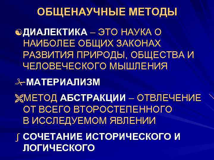 ОБЩЕНАУЧНЫЕ МЕТОДЫ [ ДИАЛЕКТИКА – ЭТО НАУКА О НАИБОЛЕЕ ОБЩИХ ЗАКОНАХ РАЗВИТИЯ ПРИРОДЫ, ОБЩЕСТВА