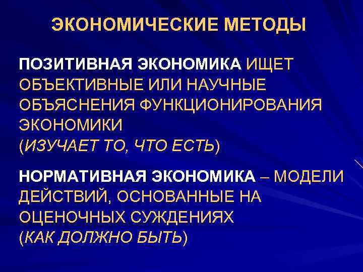 ЭКОНОМИЧЕСКИЕ МЕТОДЫ ПОЗИТИВНАЯ ЭКОНОМИКА ИЩЕТ ОБЪЕКТИВНЫЕ ИЛИ НАУЧНЫЕ ОБЪЯСНЕНИЯ ФУНКЦИОНИРОВАНИЯ ЭКОНОМИКИ (ИЗУЧАЕТ ТО, ЧТО