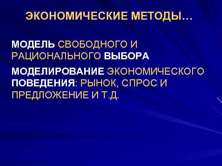 ЭКОНОМИЧЕСКИЕ МЕТОДЫ… МОДЕЛЬ СВОБОДНОГО И РАЦИОНАЛЬНОГО ВЫБОРА МОДЕЛИРОВАНИЕ ЭКОНОМИЧЕСКОГО ПОВЕДЕНИЯ: РЫНОК, СПРОС И ПРЕДЛОЖЕНИЕ