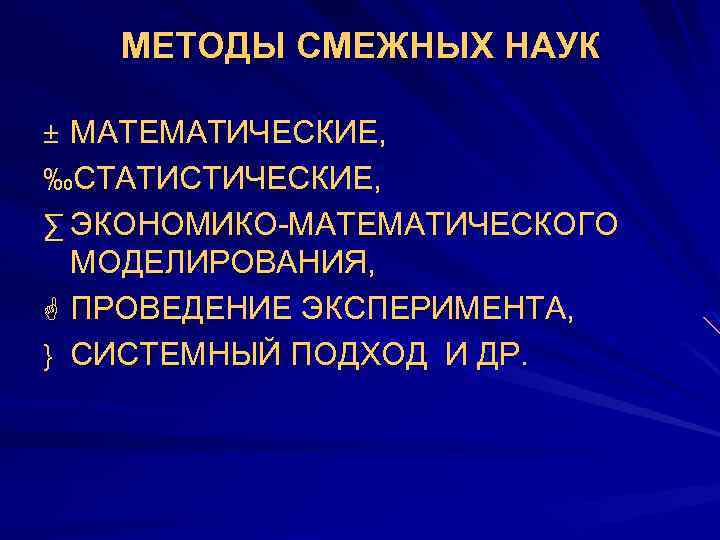 МЕТОДЫ СМЕЖНЫХ НАУК ± МАТЕМАТИЧЕСКИЕ, ‰СТАТИСТИЧЕСКИЕ, ∑ ЭКОНОМИКО-МАТЕМАТИЧЕСКОГО МОДЕЛИРОВАНИЯ, G ПРОВЕДЕНИЕ ЭКСПЕРИМЕНТА, } СИСТЕМНЫЙ