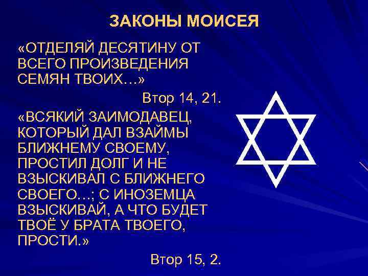 ЗАКОНЫ МОИСЕЯ «ОТДЕЛЯЙ ДЕСЯТИНУ ОТ ВСЕГО ПРОИЗВЕДЕНИЯ СЕМЯН ТВОИХ…» Втор 14, 21. «ВСЯКИЙ ЗАИМОДАВЕЦ,