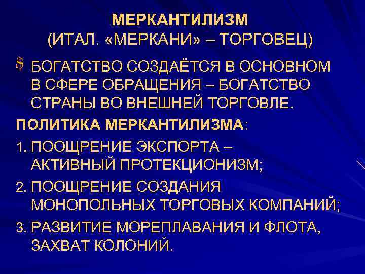 МЕРКАНТИЛИЗМ (ИТАЛ. «МЕРКАНИ» – ТОРГОВЕЦ) БОГАТСТВО СОЗДАЁТСЯ В ОСНОВНОМ В СФЕРЕ ОБРАЩЕНИЯ – БОГАТСТВО