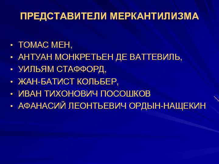 ПРЕДСТАВИТЕЛИ МЕРКАНТИЛИЗМА • ТОМАС МЕН, • АНТУАН МОНКРЕТЬЕН ДЕ ВАТТЕВИЛЬ, • УИЛЬЯМ СТАФФОРД, •