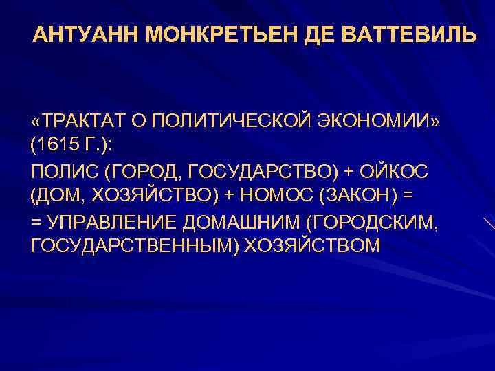 АНТУАНН МОНКРЕТЬЕН ДЕ ВАТТЕВИЛЬ «ТРАКТАТ О ПОЛИТИЧЕСКОЙ ЭКОНОМИИ» (1615 Г. ): ПОЛИС (ГОРОД, ГОСУДАРСТВО)