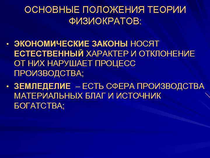 ОСНОВНЫЕ ПОЛОЖЕНИЯ ТЕОРИИ ФИЗИОКРАТОВ: • ЭКОНОМИЧЕСКИЕ ЗАКОНЫ НОСЯТ ЕСТЕСТВЕННЫЙ ХАРАКТЕР И ОТКЛОНЕНИЕ ОТ НИХ