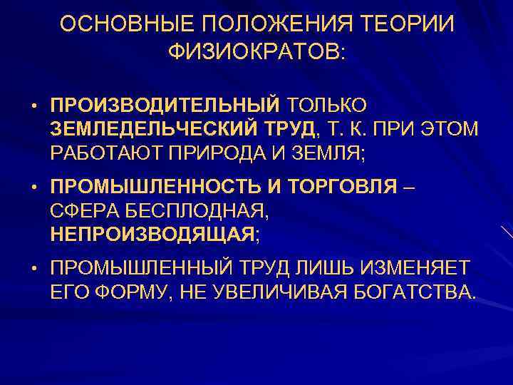 ОСНОВНЫЕ ПОЛОЖЕНИЯ ТЕОРИИ ФИЗИОКРАТОВ: • ПРОИЗВОДИТЕЛЬНЫЙ ТОЛЬКО ЗЕМЛЕДЕЛЬЧЕСКИЙ ТРУД, Т. К. ПРИ ЭТОМ РАБОТАЮТ