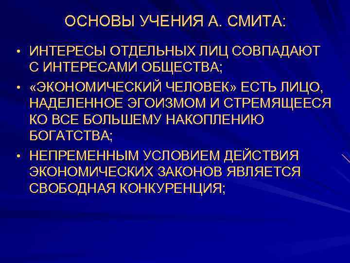 ОСНОВЫ УЧЕНИЯ А. СМИТА: • ИНТЕРЕСЫ ОТДЕЛЬНЫХ ЛИЦ СОВПАДАЮТ С ИНТЕРЕСАМИ ОБЩЕСТВА; • «ЭКОНОМИЧЕСКИЙ