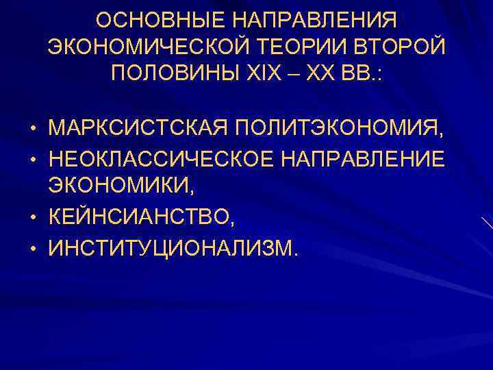 ОСНОВНЫЕ НАПРАВЛЕНИЯ ЭКОНОМИЧЕСКОЙ ТЕОРИИ ВТОРОЙ ПОЛОВИНЫ XIX – ХХ ВВ. : • МАРКСИСТСКАЯ ПОЛИТЭКОНОМИЯ,