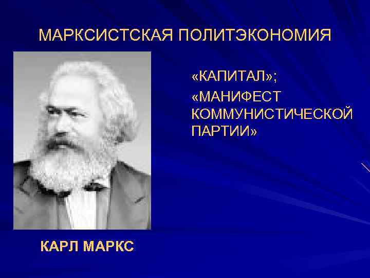 МАРКСИСТСКАЯ ПОЛИТЭКОНОМИЯ «КАПИТАЛ» ; «МАНИФЕСТ КОММУНИСТИЧЕСКОЙ ПАРТИИ» КАРЛ МАРКС 