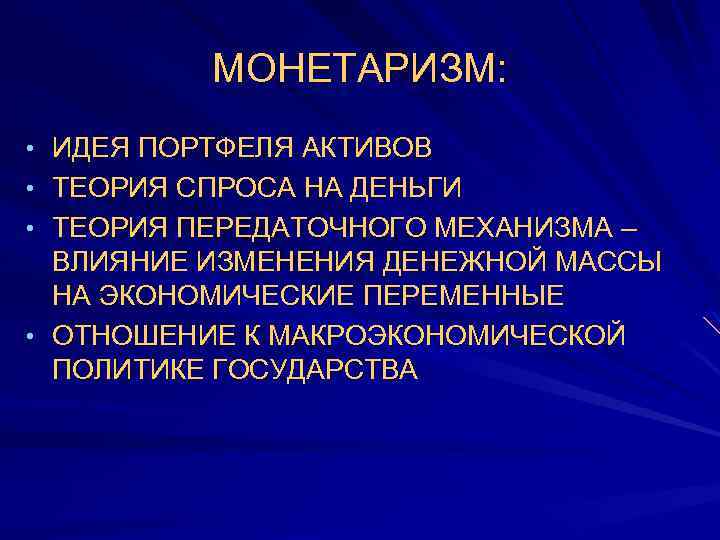 МОНЕТАРИЗМ: • ИДЕЯ ПОРТФЕЛЯ АКТИВОВ • ТЕОРИЯ СПРОСА НА ДЕНЬГИ • ТЕОРИЯ ПЕРЕДАТОЧНОГО МЕХАНИЗМА