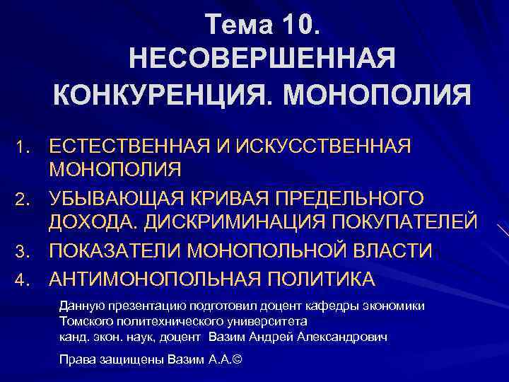 Тема 10. НЕСОВЕРШЕННАЯ КОНКУРЕНЦИЯ. МОНОПОЛИЯ ЕСТЕСТВЕННАЯ И ИСКУССТВЕННАЯ МОНОПОЛИЯ 2. УБЫВАЮЩАЯ КРИВАЯ ПРЕДЕЛЬНОГО ДОХОДА.