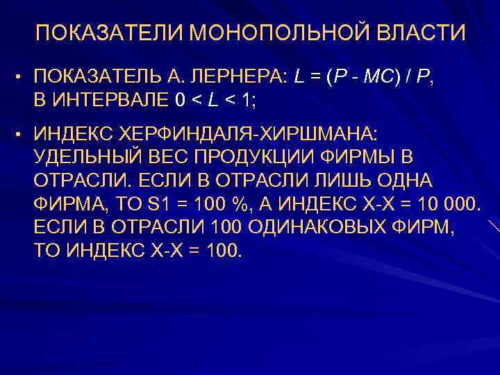 ПОКАЗАТЕЛИ МОНОПОЛЬНОЙ ВЛАСТИ • ПОКАЗАТЕЛЬ А. ЛЕРНЕРА: L = (P - MC) / P,