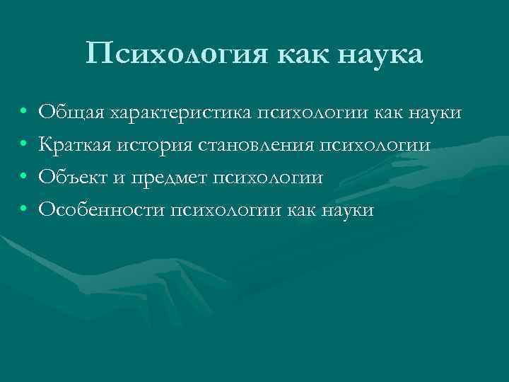 Психология как наука • • Общая характеристика психологии как науки Краткая история становления психологии