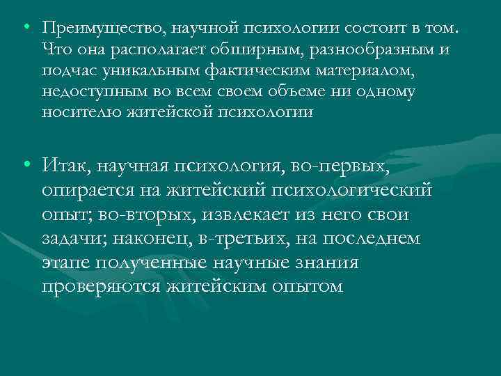  • Преимущество, научной психологии состоит в том. Что она располагает обширным, разнообразным и