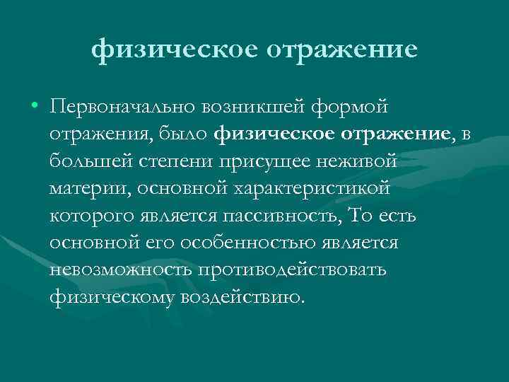 физическое отражение • Первоначально возникшей формой отражения, было физическое отражение, в большей степени присущее