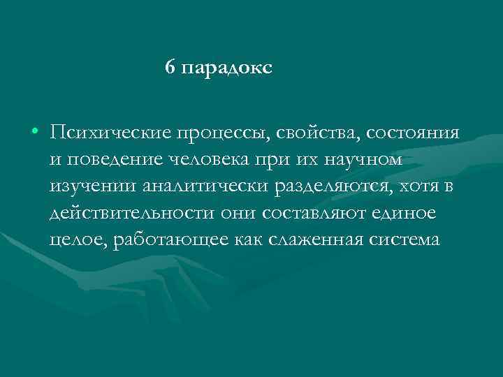 6 парадокс • Психические процессы, свойства, состояния и поведение человека при их научном изучении