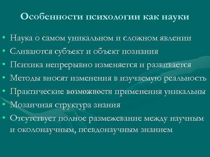 Особенности психологии как науки • • Наука о самом уникальном и сложном явлении Сливаются