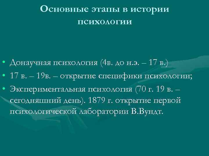 Основные этапы в истории психологии • Донаучная психология (4 в. до н. э. –
