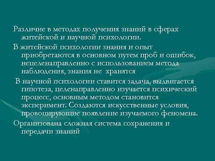 Различие в методах получения знаний в сферах житейской и научной психологии. В житейской психологии