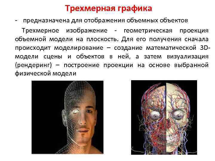 Трехмерная графика - предназначена для отображения объемных объектов Трехмерное изображение - геометрическая проекция объемной