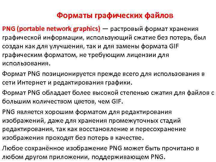 Форматы графических файлов PNG (portable network graphics) — растровый формат хранения графической информации, использующий