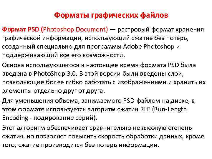 Форматы графических файлов Формат PSD (Photoshop Document) — растровый формат хранения графической информации, использующий