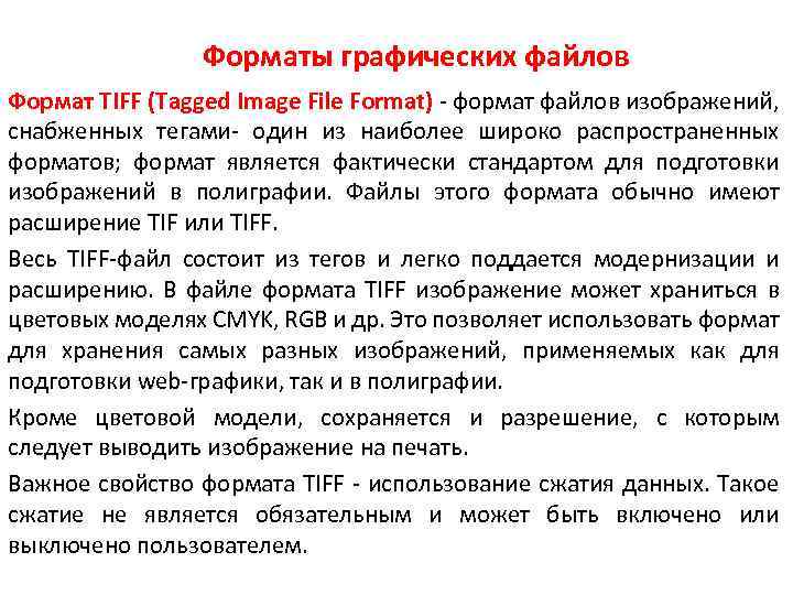 Форматы графических файлов Формат TIFF (Tagged Image File Format) - формат файлов изображений, снабженных