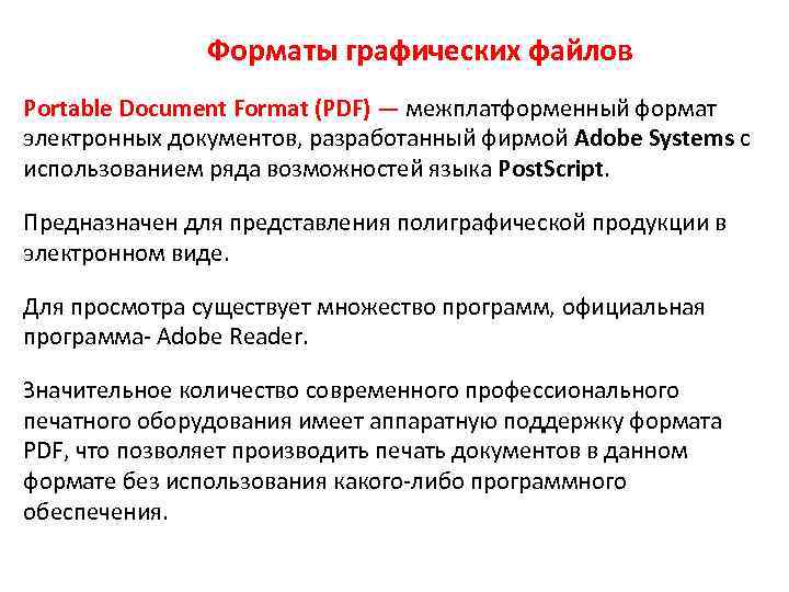 Форматы графических файлов Portable Document Format (PDF) — межплатформенный формат электронных документов, разработанный фирмой