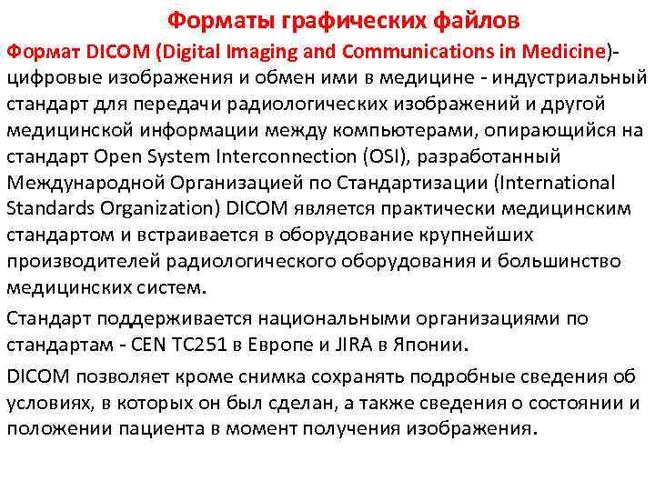 Форматы графических файлов Формат DICOM (Digital Imaging and Communications in Medicine)цифровые изображения и обмен