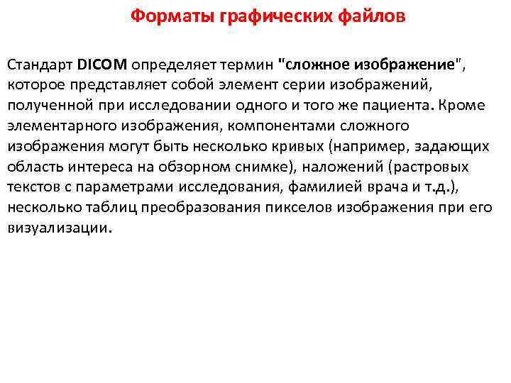 Форматы графических файлов Стандарт DICOM определяет термин "сложное изображение", которое представляет собой элемент серии