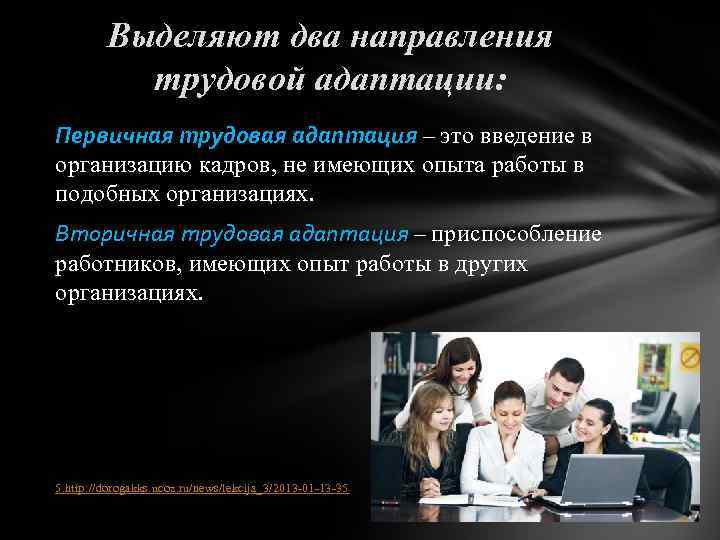 Выделяют два направления трудовой адаптации: Первичная трудовая адаптация – это введение в организацию кадров,